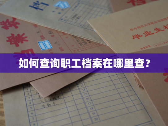 如何查询职工档案在哪里查？