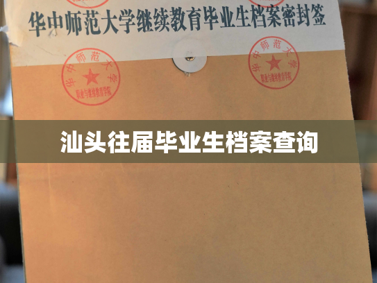 汕头往届毕业生档案查询