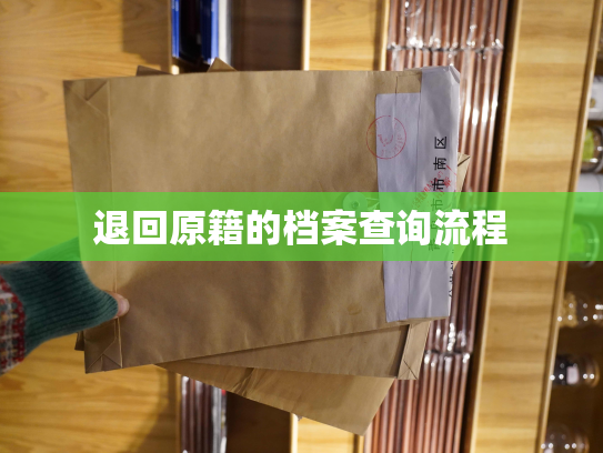 退回原籍的档案查询流程
