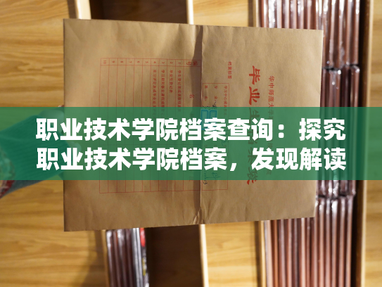 职业技术学院档案查询：探究职业技术学院档案，发现解读新办法