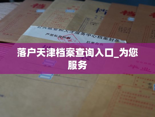 落户天津档案查询入口_为您服务