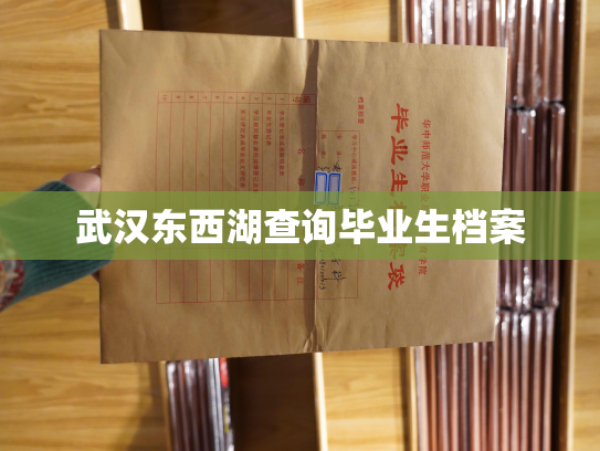 武汉东西湖查询毕业生档案