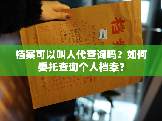 档案可以叫人代查询吗？如何委托查询个人档案？