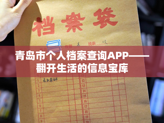 青岛市个人档案查询APP——翻开生活的信息宝库