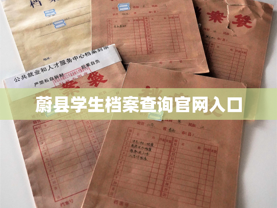 蔚县学生档案查询官网入口