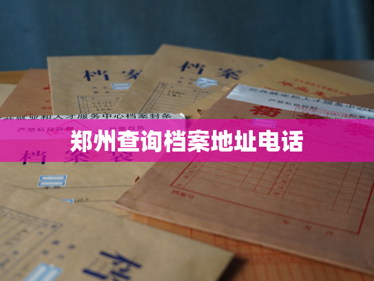 郑州查询档案地址电话