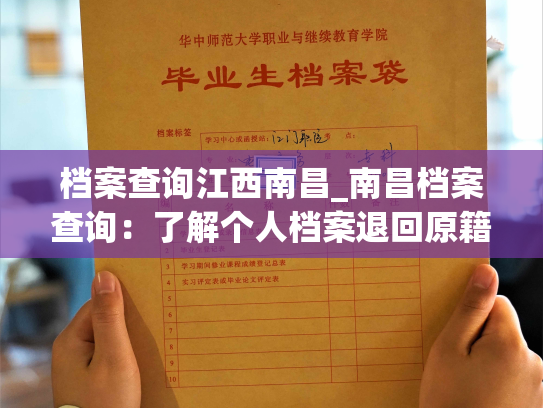 档案查询江西南昌_南昌档案查询：了解个人档案退回原籍后如何查询
