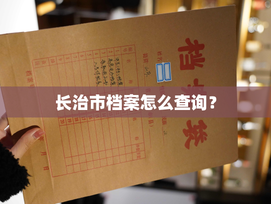 长治市档案怎么查询？