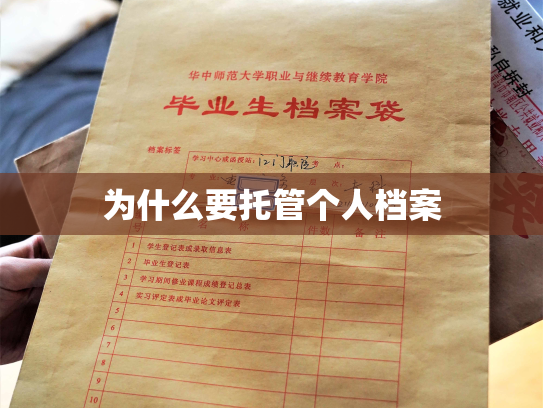 为什么要托管个人档案