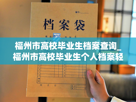 福州市高校毕业生档案查询_福州市高校毕业生个人档案轻松查询