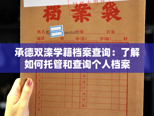 承德双滦学籍档案查询：了解如何托管和查询个人档案