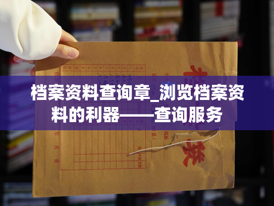 档案资料查询章_浏览档案资料的利器——查询服务