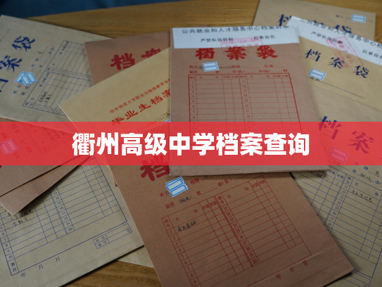 衢州高级中学档案查询