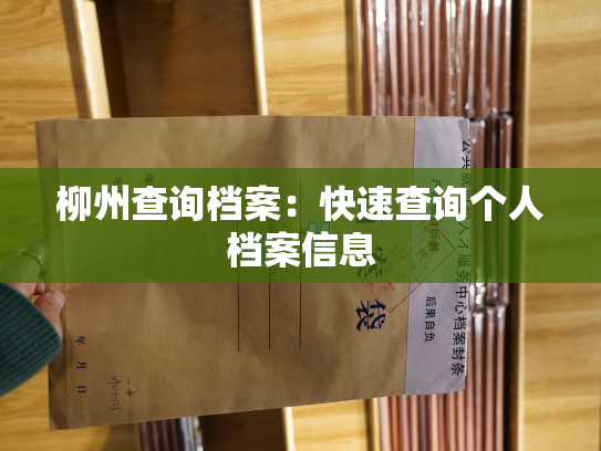 柳州查询档案：快速查询个人档案信息