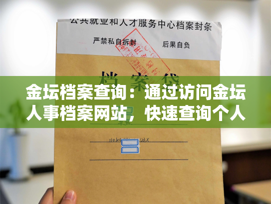 金坛档案查询：通过访问金坛人事档案网站，快速查询个人信息