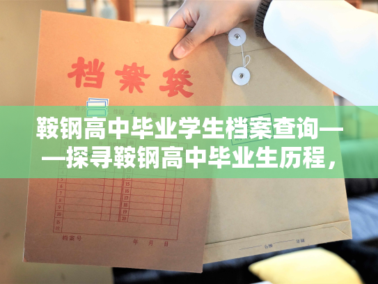 鞍钢高中毕业学生档案查询——探寻鞍钢高中毕业生历程，便捷查询档案信息