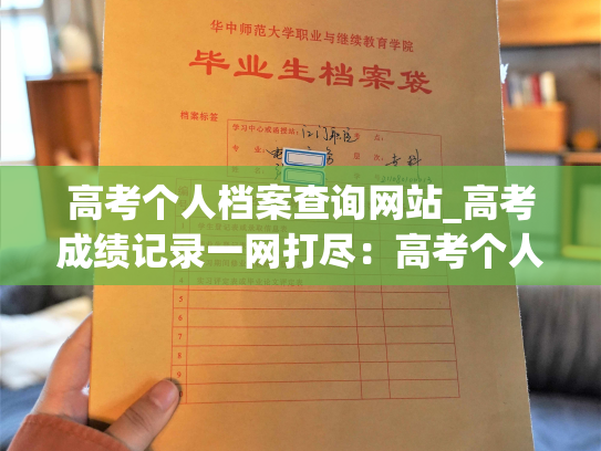 高考个人档案查询网站_高考成绩记录一网打尽：高考个人档案信息查询平台