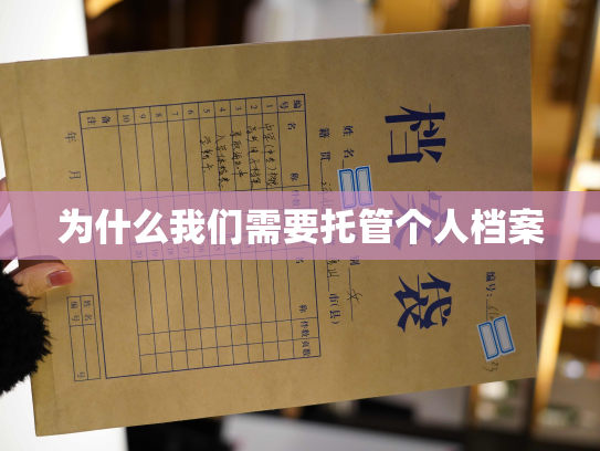 为什么我们需要托管个人档案