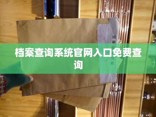 档案查询系统官网入口免费查询