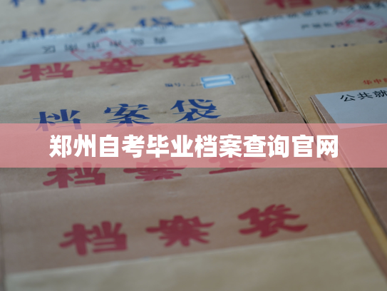 郑州自考毕业档案查询官网