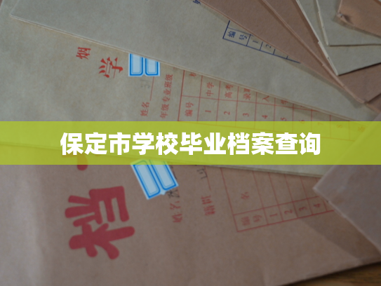 保定市学校毕业档案查询