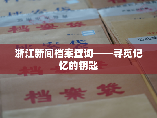 浙江新闻档案查询——寻觅记忆的钥匙