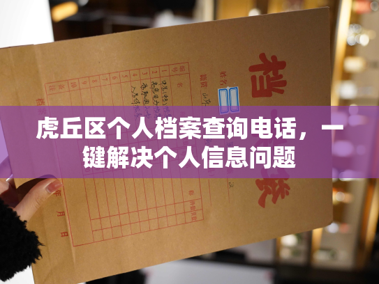 虎丘区个人档案查询电话，一键解决个人信息问题
