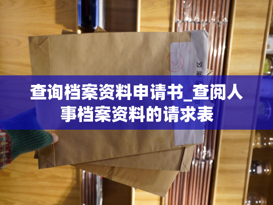 查询档案资料申请书_查阅人事档案资料的请求表