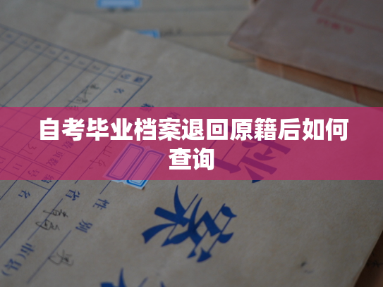 自考毕业档案退回原籍后如何查询
