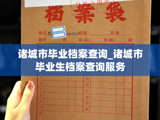 诸城市毕业档案查询_诸城市毕业生档案查询服务