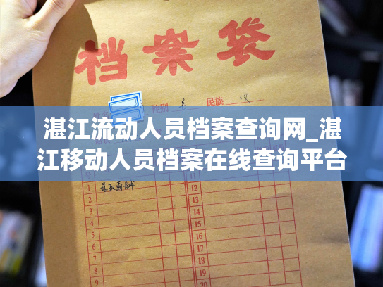湛江流动人员档案查询网_湛江移动人员档案在线查询平台