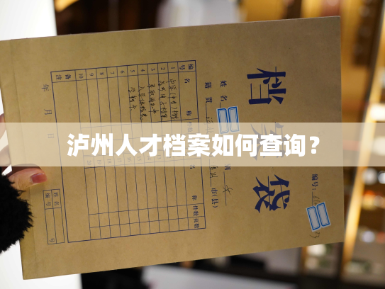 泸州人才档案如何查询？