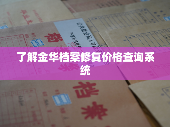 了解金华档案修复价格查询系统