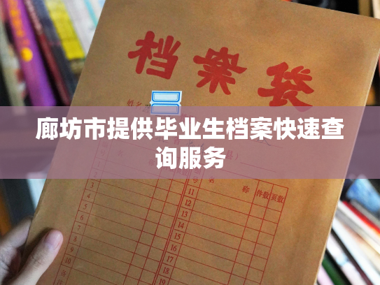 廊坊市提供毕业生档案快速查询服务