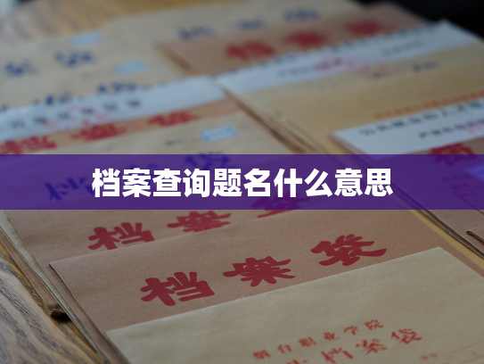 档案查询题名什么意思
