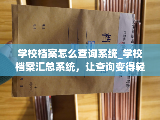 学校档案怎么查询系统_学校档案汇总系统，让查询变得轻松简单