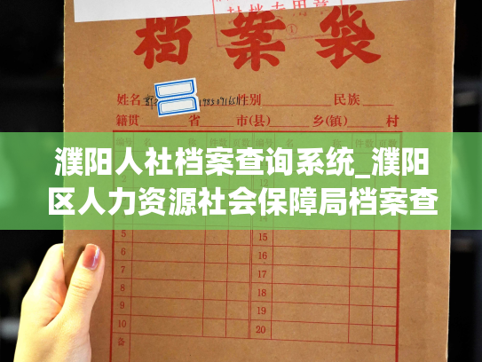 濮阳人社档案查询系统_濮阳区人力资源社会保障局档案查询平台