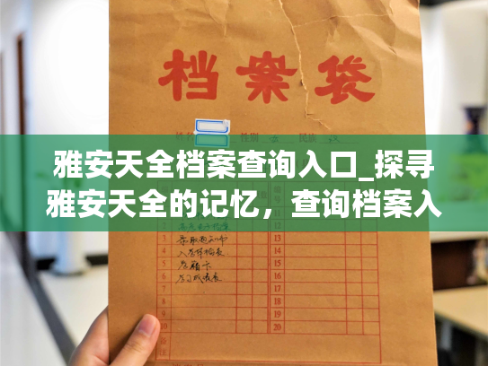 雅安天全档案查询入口_探寻雅安天全的记忆，查询档案入口在此。