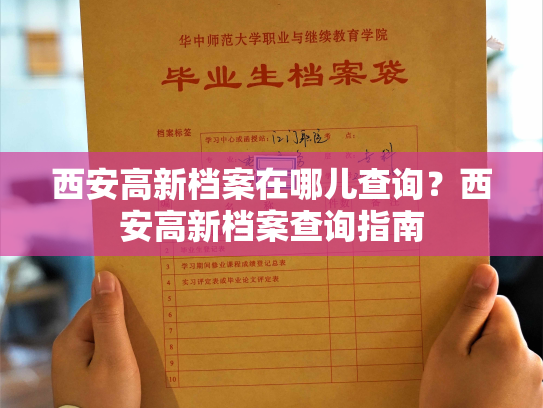 西安高新档案在哪儿查询？西安高新档案查询指南