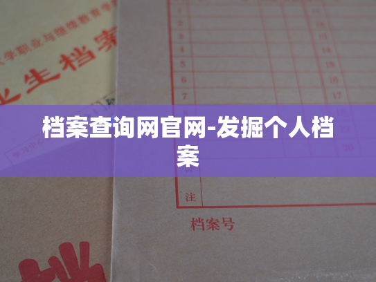 档案查询网官网-发掘个人档案