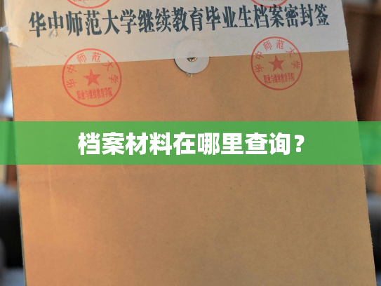 档案材料在哪里查询？
