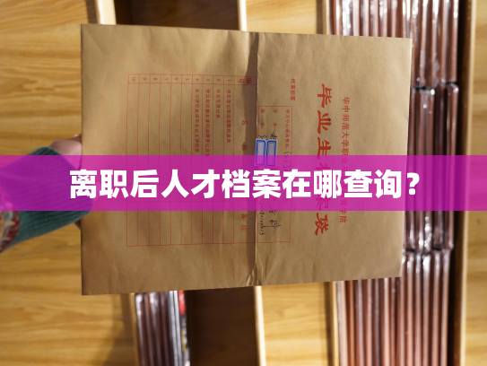 离职后人才档案在哪查询？