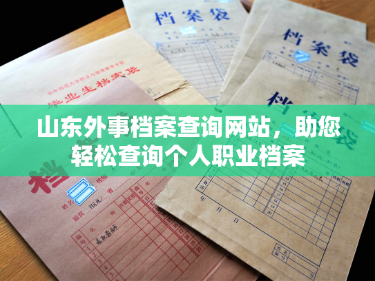 山东外事档案查询网站，助您轻松查询个人职业档案