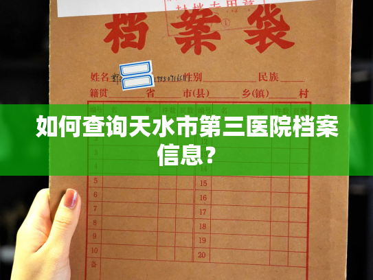 如何查询天水市第三医院档案信息？