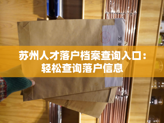 苏州人才落户档案查询入口：轻松查询落户信息