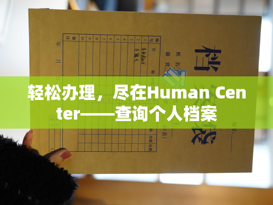 轻松办理，尽在Human Center——查询个人档案