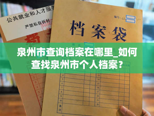 泉州市查询档案在哪里_如何查找泉州市个人档案？