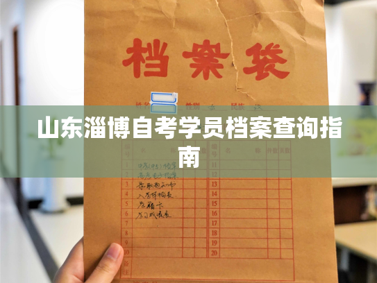 山东淄博自考学员档案查询指南