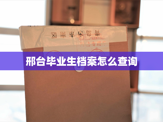 邢台毕业生档案怎么查询