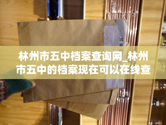 林州市五中档案查询网_林州市五中的档案现在可以在线查询啦！